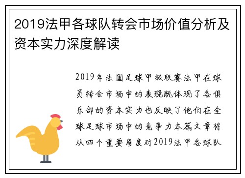 2019法甲各球队转会市场价值分析及资本实力深度解读