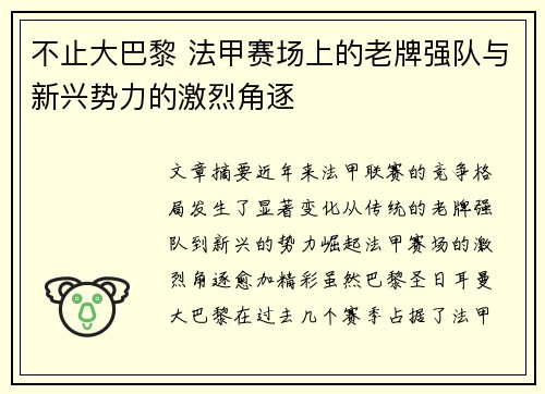 不止大巴黎 法甲赛场上的老牌强队与新兴势力的激烈角逐