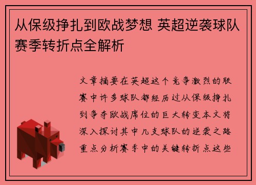 从保级挣扎到欧战梦想 英超逆袭球队赛季转折点全解析
