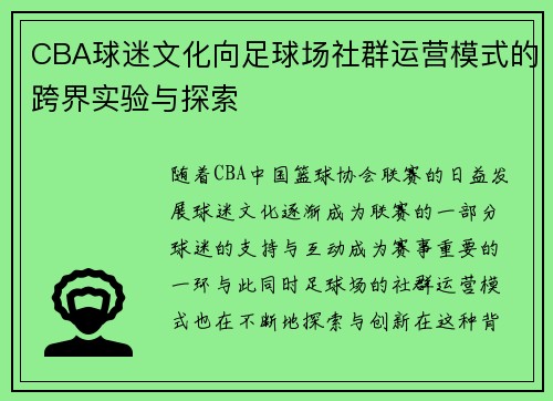 CBA球迷文化向足球场社群运营模式的跨界实验与探索