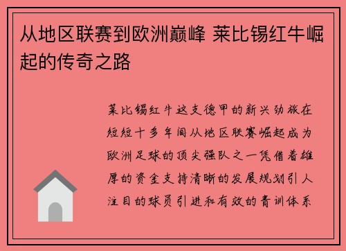 从地区联赛到欧洲巅峰 莱比锡红牛崛起的传奇之路