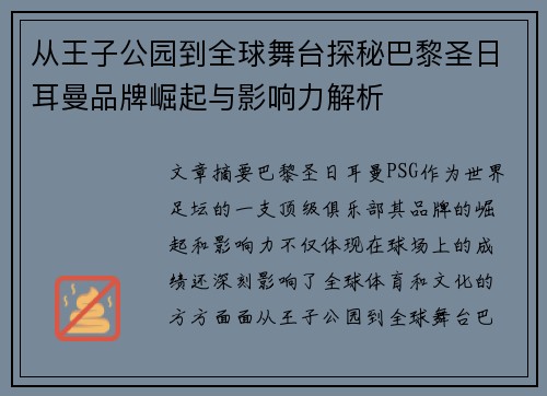 从王子公园到全球舞台探秘巴黎圣日耳曼品牌崛起与影响力解析