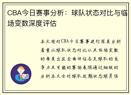 CBA今日赛事分析：球队状态对比与临场变数深度评估