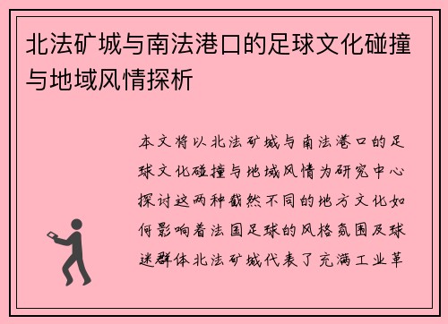 北法矿城与南法港口的足球文化碰撞与地域风情探析