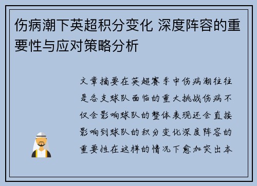 伤病潮下英超积分变化 深度阵容的重要性与应对策略分析