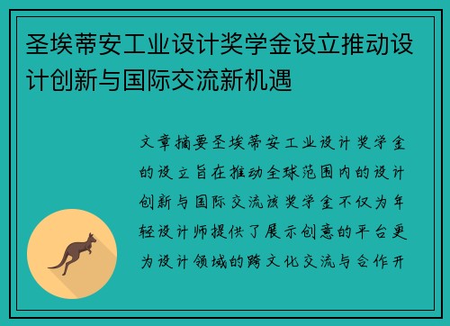 圣埃蒂安工业设计奖学金设立推动设计创新与国际交流新机遇