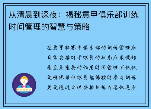 从清晨到深夜：揭秘意甲俱乐部训练时间管理的智慧与策略