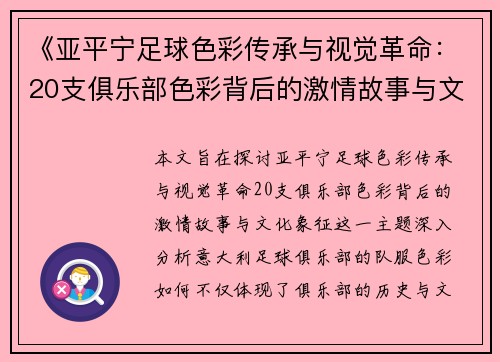 《亚平宁足球色彩传承与视觉革命：20支俱乐部色彩背后的激情故事与文化象征》