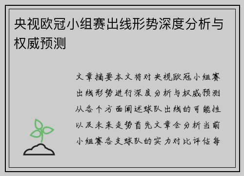 央视欧冠小组赛出线形势深度分析与权威预测