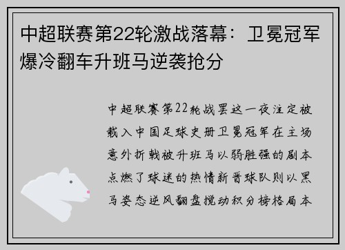 中超联赛第22轮激战落幕：卫冕冠军爆冷翻车升班马逆袭抢分