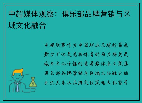 中超媒体观察：俱乐部品牌营销与区域文化融合