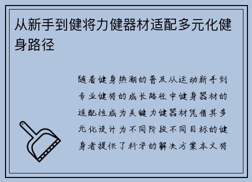 从新手到健将力健器材适配多元化健身路径