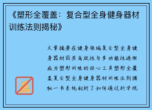《塑形全覆盖：复合型全身健身器材训练法则揭秘》