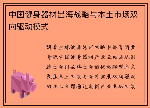 中国健身器材出海战略与本土市场双向驱动模式