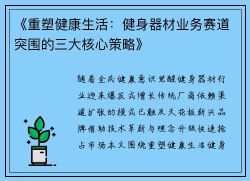《重塑健康生活：健身器材业务赛道突围的三大核心策略》