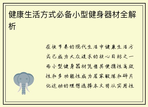 健康生活方式必备小型健身器材全解析