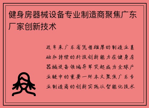 健身房器械设备专业制造商聚焦广东厂家创新技术