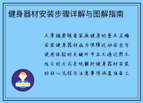 健身器材安装步骤详解与图解指南