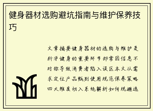 健身器材选购避坑指南与维护保养技巧