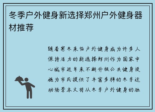 冬季户外健身新选择郑州户外健身器材推荐