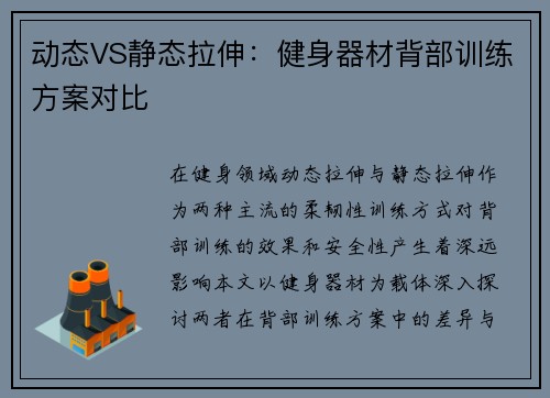 动态VS静态拉伸：健身器材背部训练方案对比