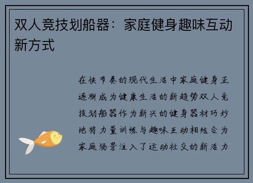 双人竞技划船器：家庭健身趣味互动新方式