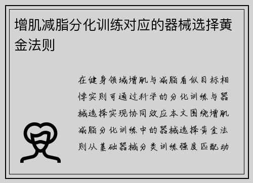 增肌减脂分化训练对应的器械选择黄金法则