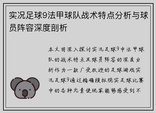 实况足球9法甲球队战术特点分析与球员阵容深度剖析