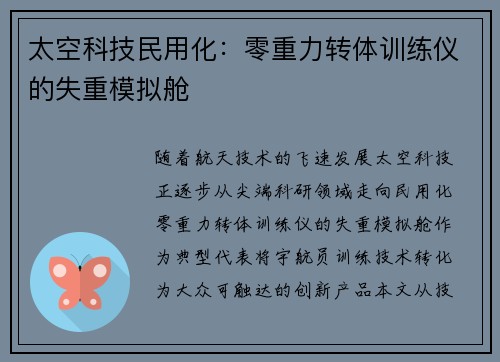 太空科技民用化：零重力转体训练仪的失重模拟舱