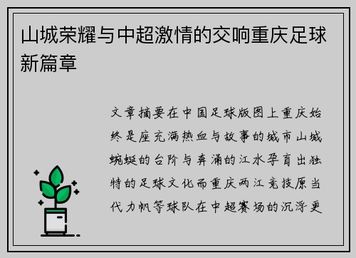 山城荣耀与中超激情的交响重庆足球新篇章