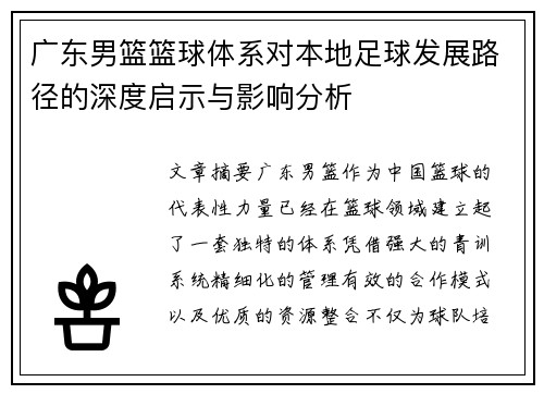 广东男篮篮球体系对本地足球发展路径的深度启示与影响分析