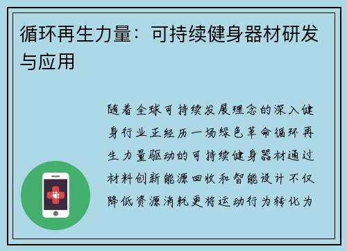 循环再生力量：可持续健身器材研发与应用