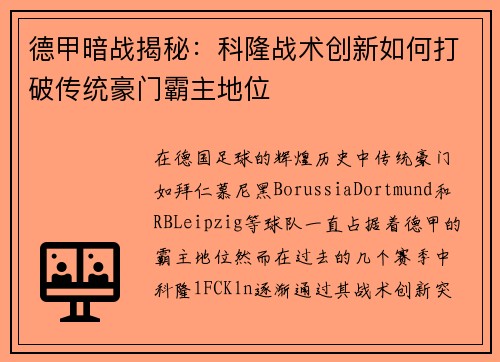 德甲暗战揭秘：科隆战术创新如何打破传统豪门霸主地位