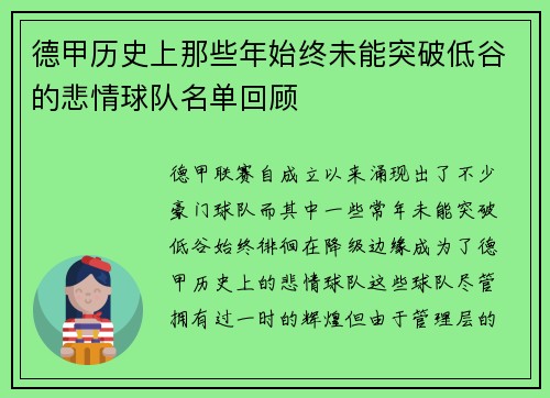 德甲历史上那些年始终未能突破低谷的悲情球队名单回顾