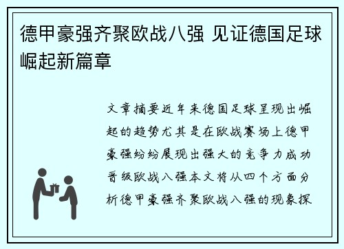 德甲豪强齐聚欧战八强 见证德国足球崛起新篇章
