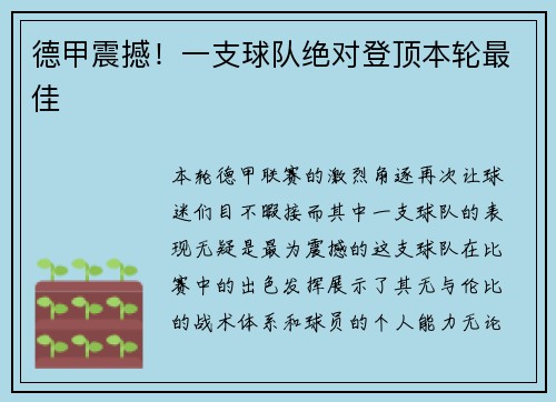 德甲震撼！一支球队绝对登顶本轮最佳