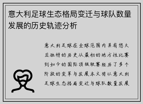 意大利足球生态格局变迁与球队数量发展的历史轨迹分析