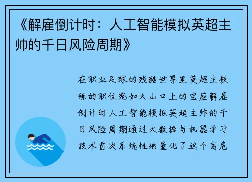 《解雇倒计时：人工智能模拟英超主帅的千日风险周期》