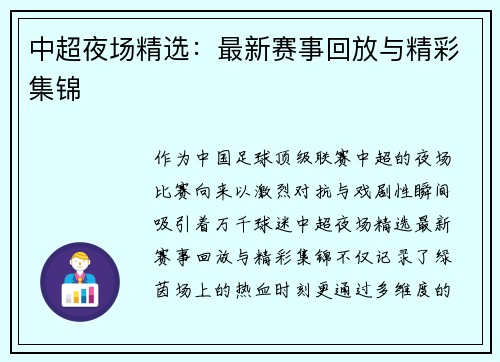 中超夜场精选：最新赛事回放与精彩集锦