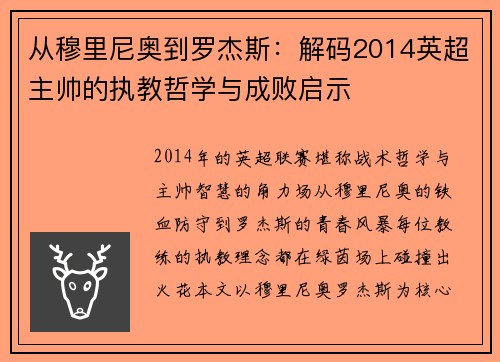 从穆里尼奥到罗杰斯：解码2014英超主帅的执教哲学与成败启示
