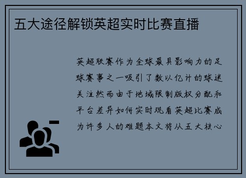 五大途径解锁英超实时比赛直播