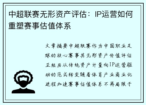 中超联赛无形资产评估：IP运营如何重塑赛事估值体系