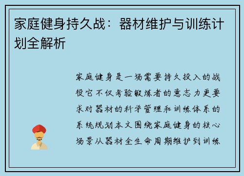 家庭健身持久战：器材维护与训练计划全解析