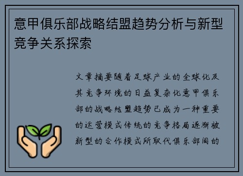 意甲俱乐部战略结盟趋势分析与新型竞争关系探索