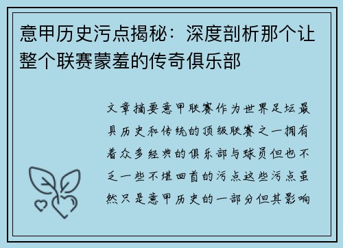 意甲历史污点揭秘：深度剖析那个让整个联赛蒙羞的传奇俱乐部