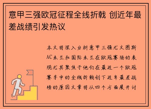 意甲三强欧冠征程全线折戟 创近年最差战绩引发热议