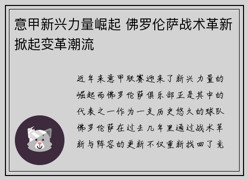 意甲新兴力量崛起 佛罗伦萨战术革新掀起变革潮流