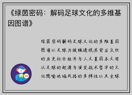 《绿茵密码：解码足球文化的多维基因图谱》