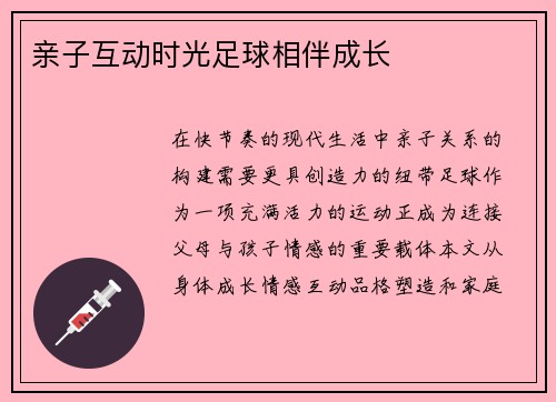 亲子互动时光足球相伴成长