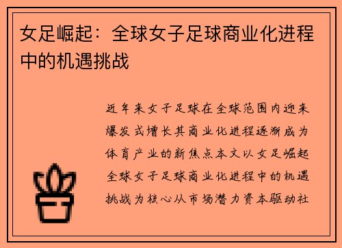 女足崛起：全球女子足球商业化进程中的机遇挑战